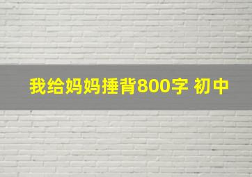 我给妈妈捶背800字 初中